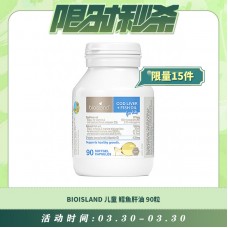 【03.30每日限时秒杀】BioIsland 儿童鳕鱼肝油 90粒